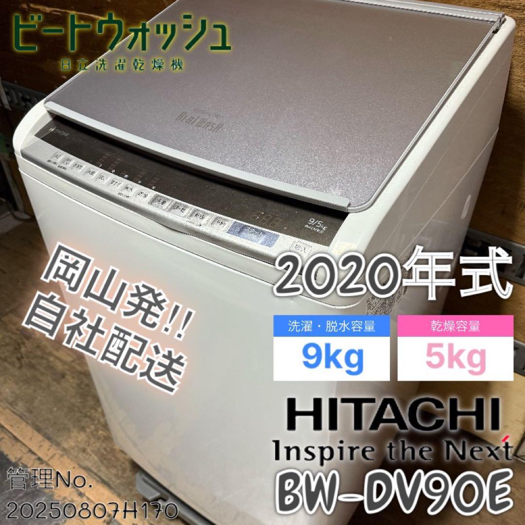 【高年式】2020年式9kg5kg日立ビートウォッシュ洗濯乾燥機BW-DV90E