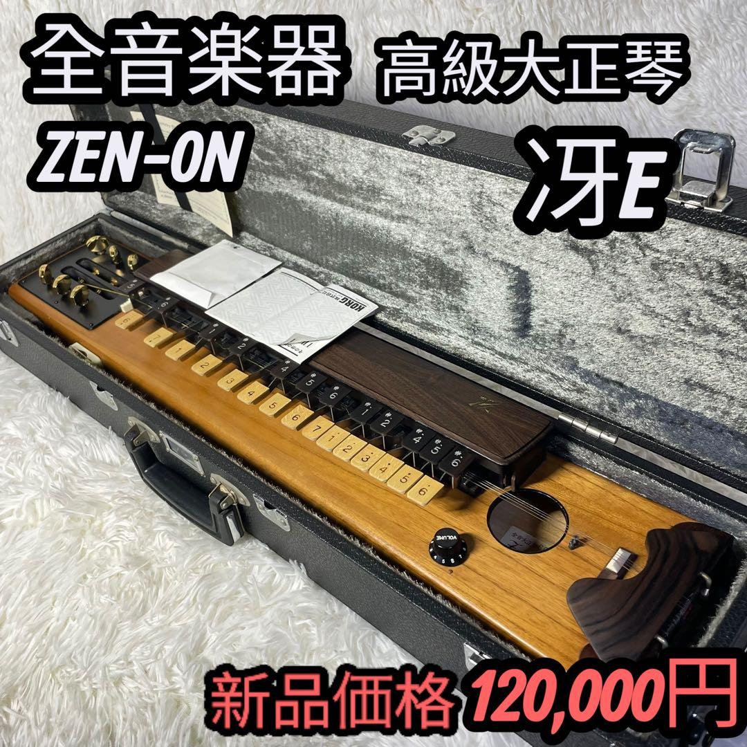 【美品】ZEN-ON 高級大正琴 冴E 全音 和楽器