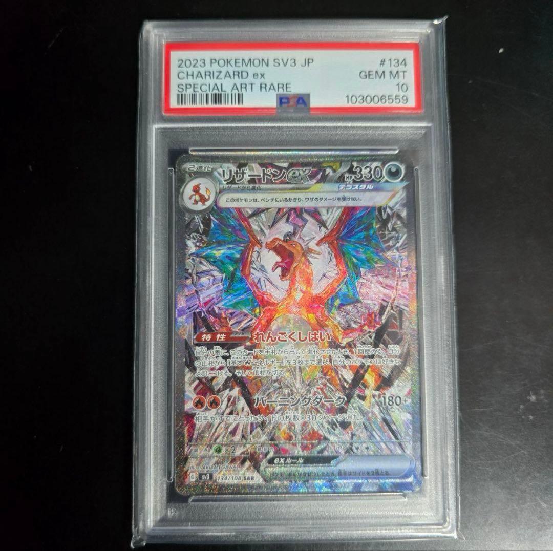 リザードンex SAR PSA10 黒炎の支配者　134/108