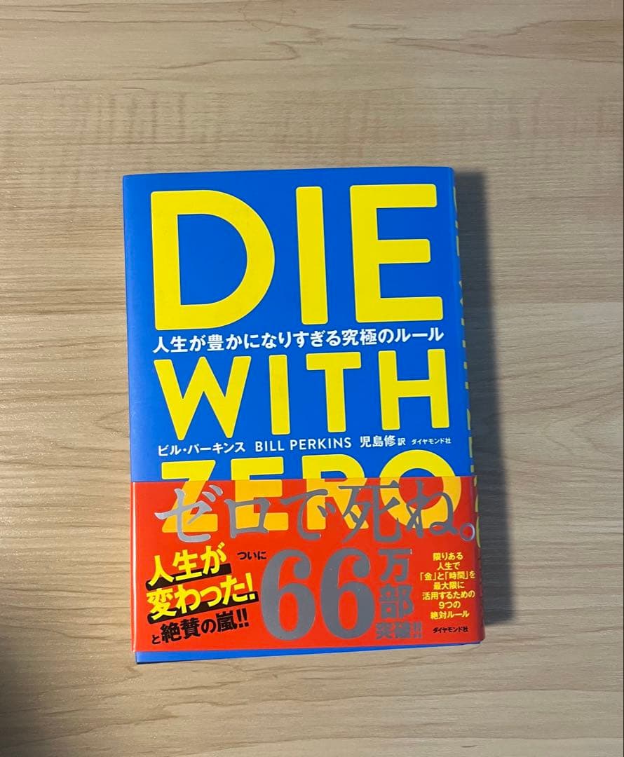 DIE WITH ZERO 人生が豊かになりすぎる究極のルール - メルカリ