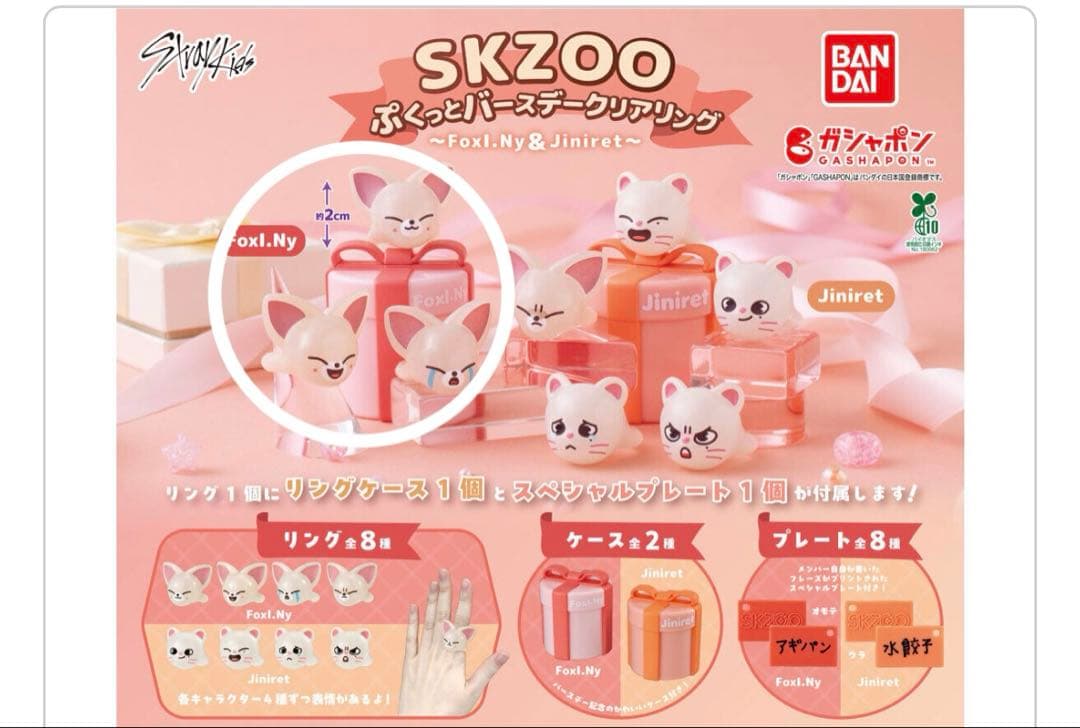 SKZOOぷくっとバースデークリアリング フォクシニー（アイエン