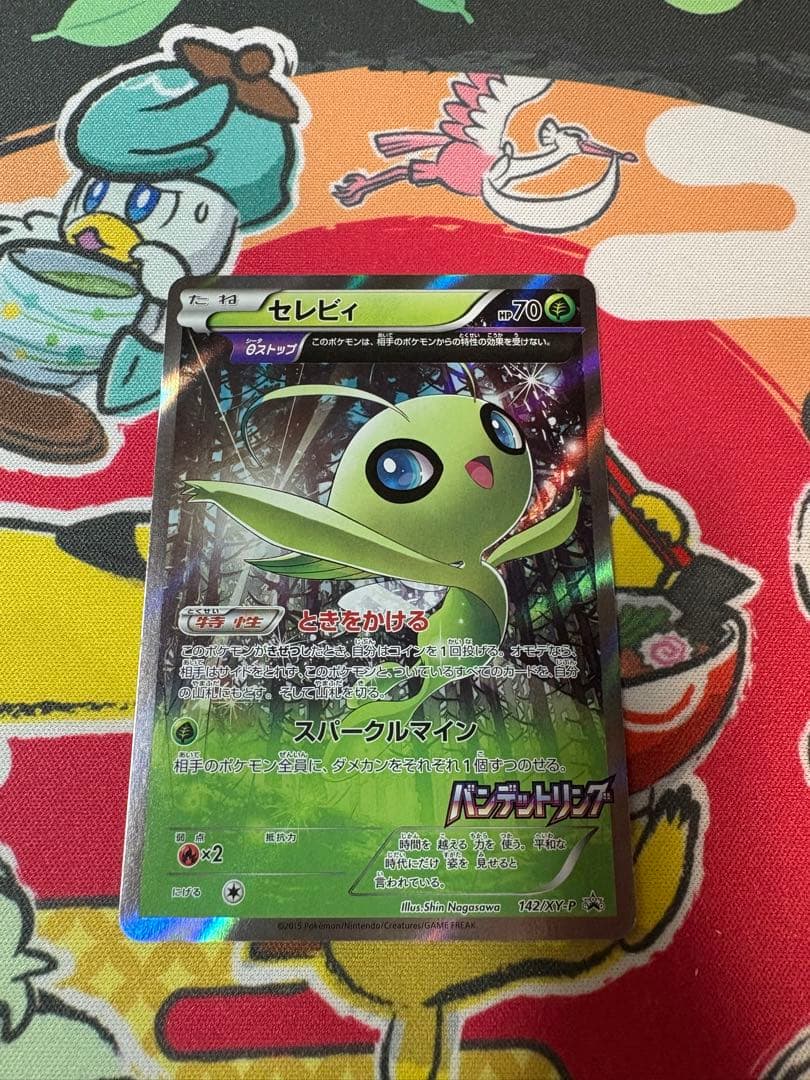 セレビィ：バンデットリング ボックス購入キャンペーン PROMO ⑥ セレビィ [バンデットリング] XY7 142/XY-P 買取 | ポケモンカード買取