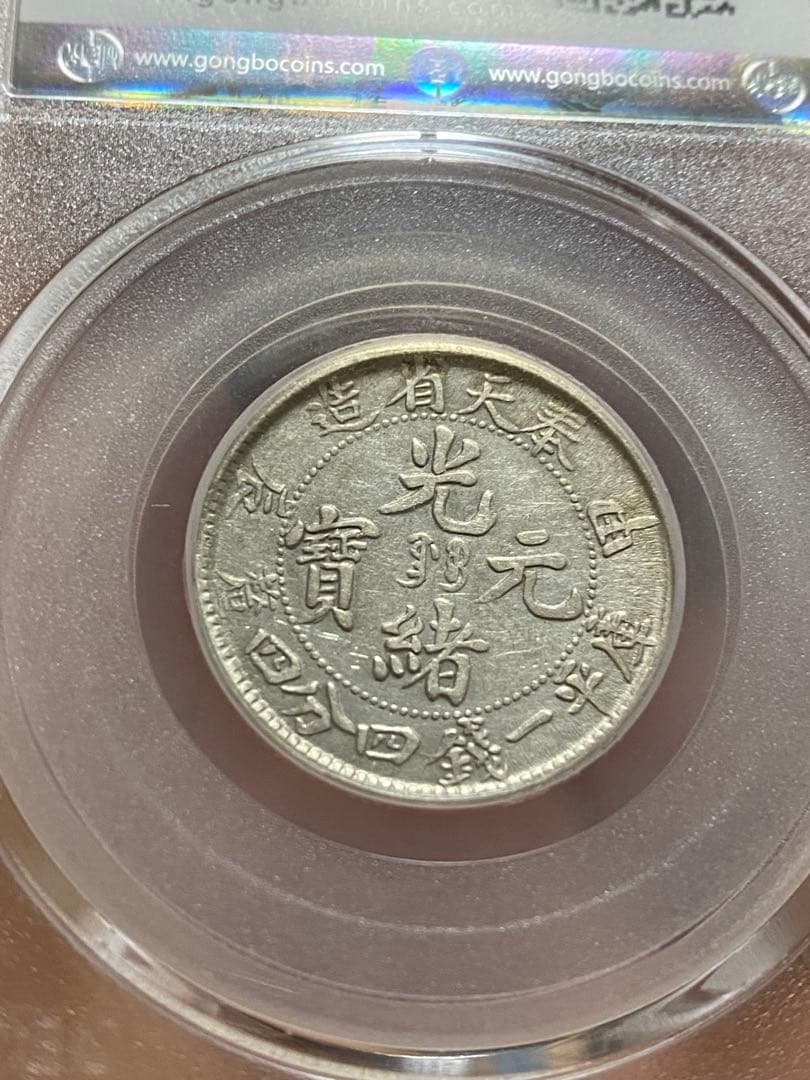 本物保証 奉天省造 甲辰 光緒元寶 貳角 北京公博總部鑑定 XF45美品