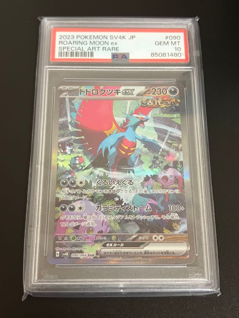 トドロクツキEX SAR SV4K 古代の咆哮 090/066 PSA10 - メルカリ