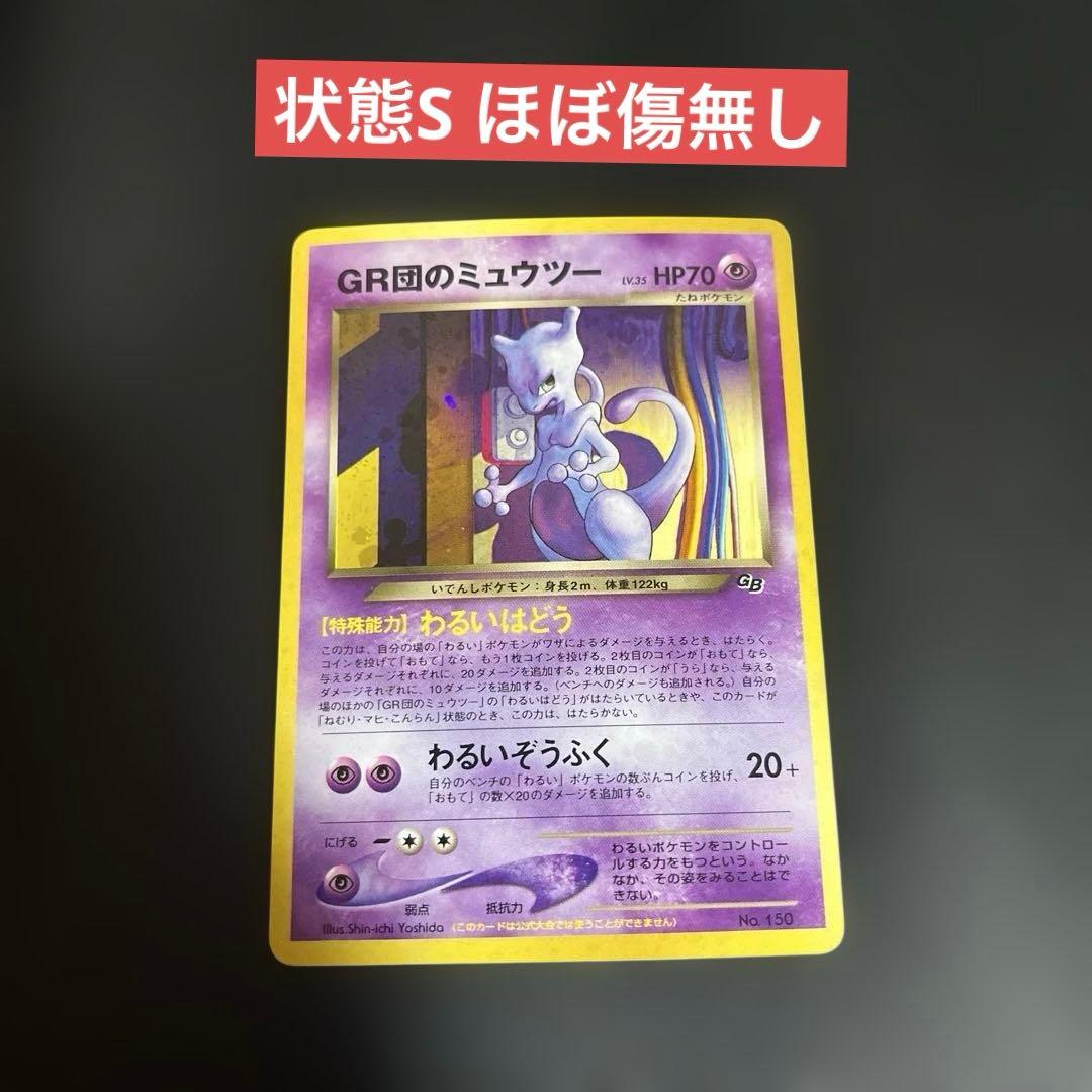 GR団のミュウツー_「ポケモンカードGB2 GR団参上！」 おまけカード PR…