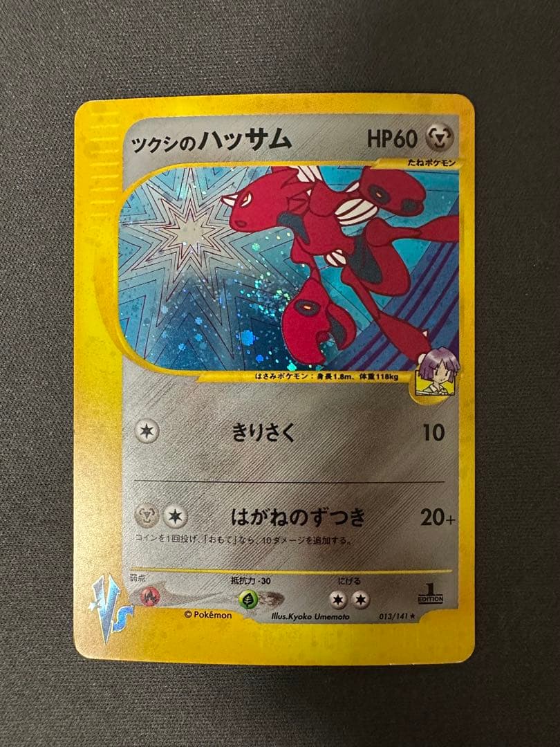 【SALE】ツクシのハッサム ★ ポケモンカードVS 013/141 渦巻きホロ