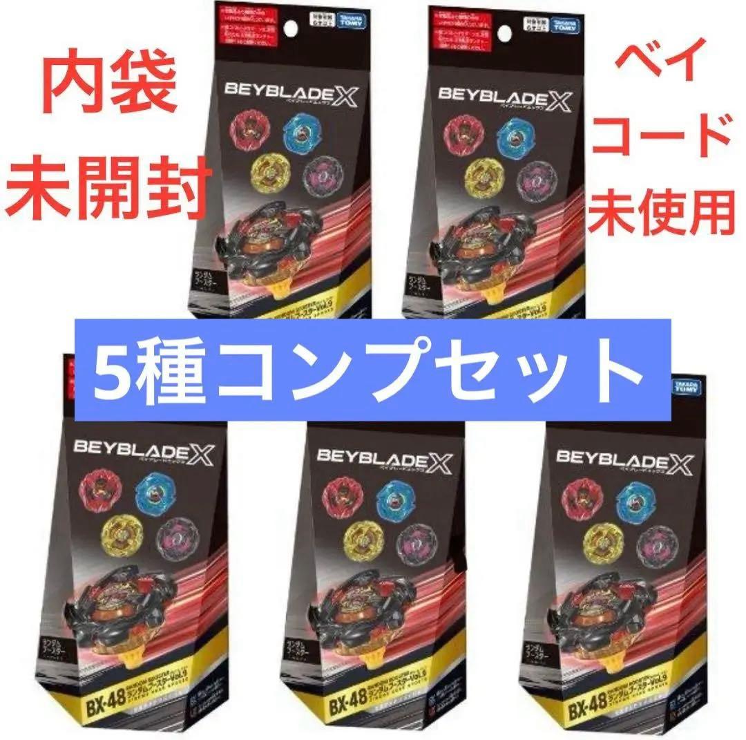 ベイブレードX BX-48 ランダムブースターVol.9⭐︎5種コンプセット⭐︎