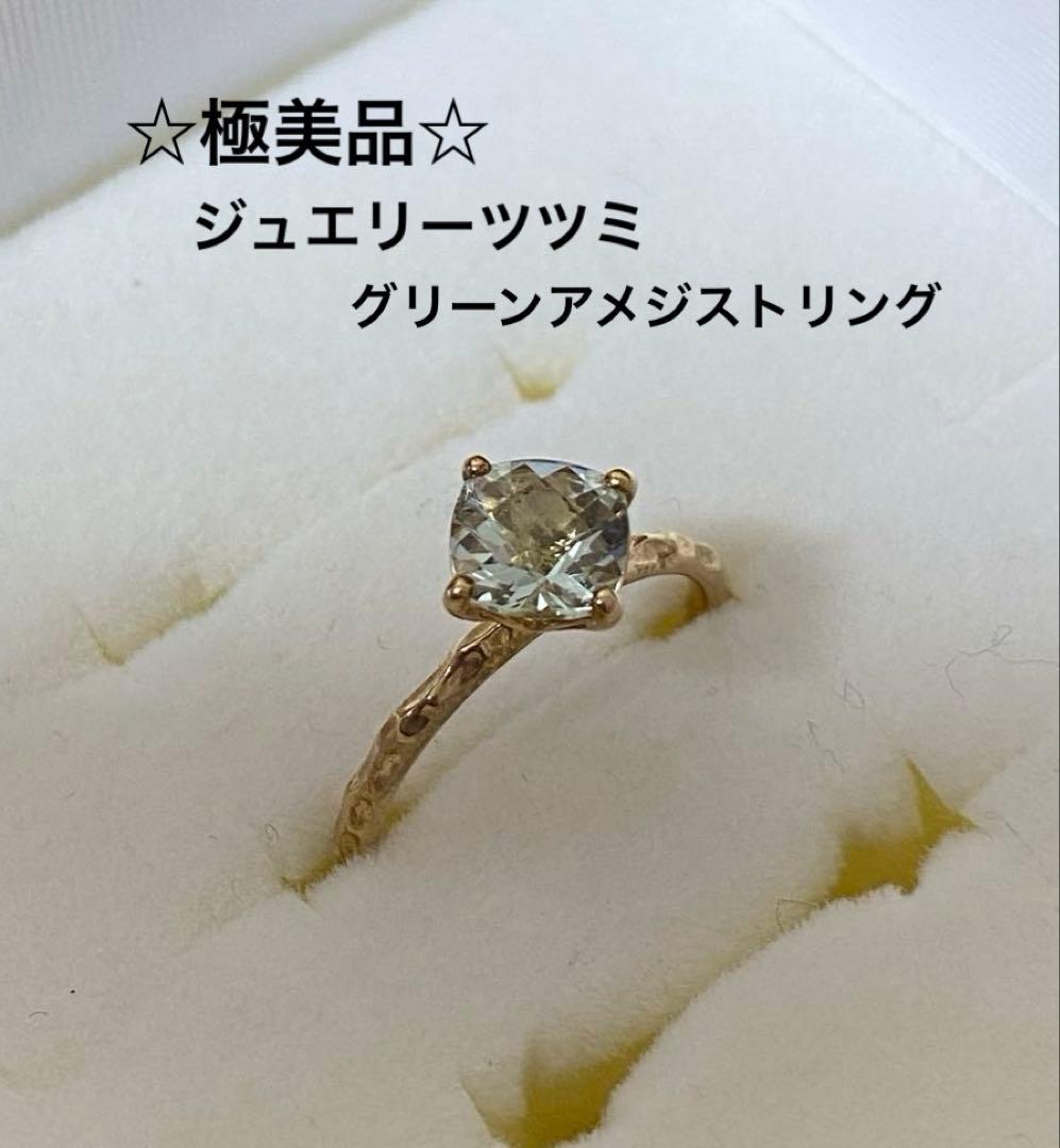 ☆極美品☆ジュエリーツツミ グリーンアメジストリング YG K10 8号