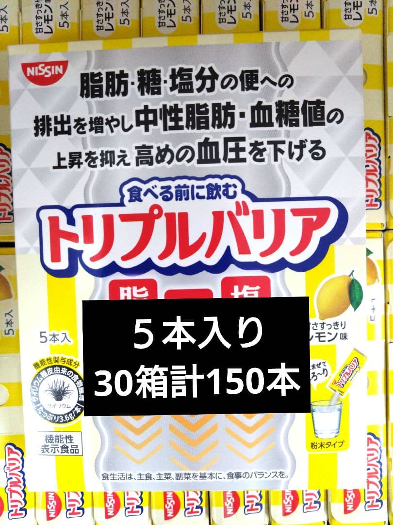 日清　トリプルバリア　５本入り　３０箱　計１５０本セット