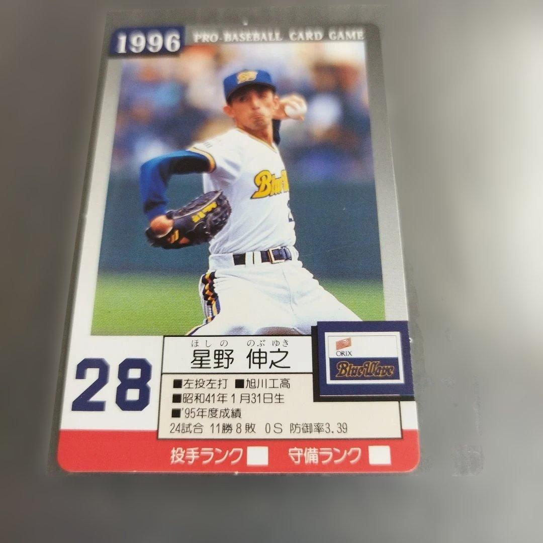 1996年 タカラプロ野球カード 星野伸之 オリックスブルーウェーブ 28