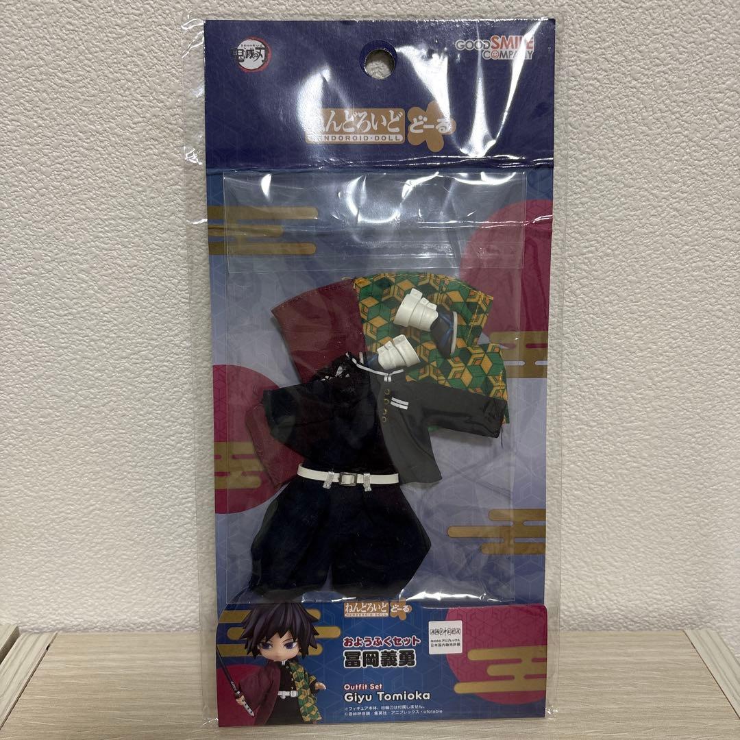 ねんどろいど どーる　おようふく　鬼滅の刃　冨岡義勇