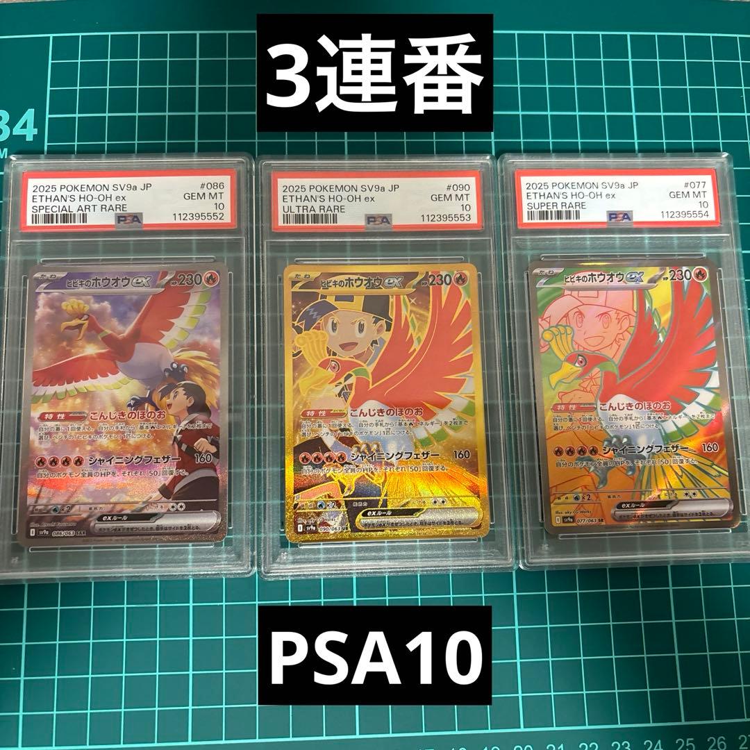 PSA10】ヒビキのホウオウex SAR UR SR 3連番 086/063 - メルカリ