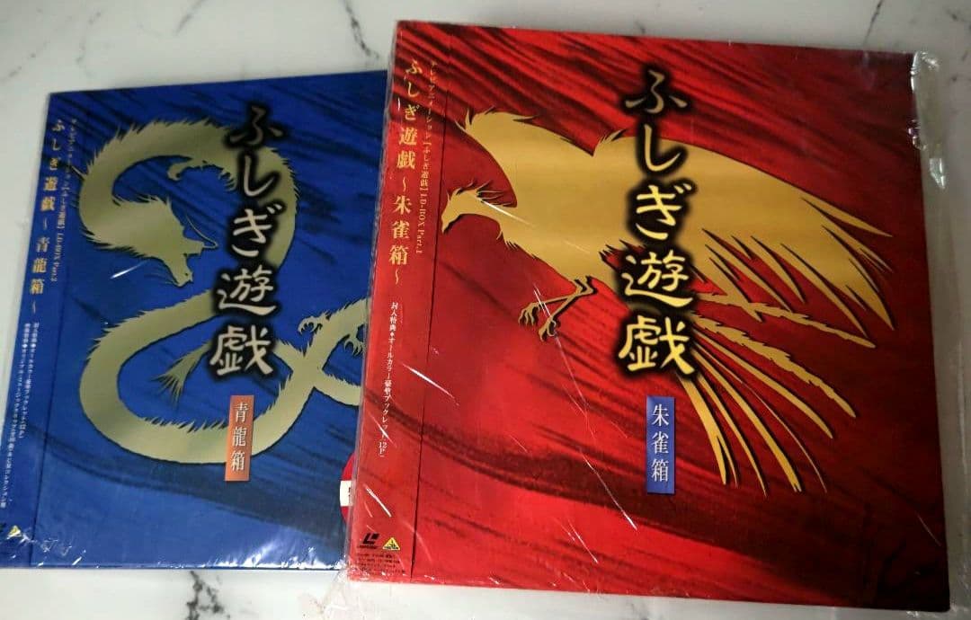 ふしぎ遊戯 レーザーディスク 朱雀箱 青龍箱 - メルカリ