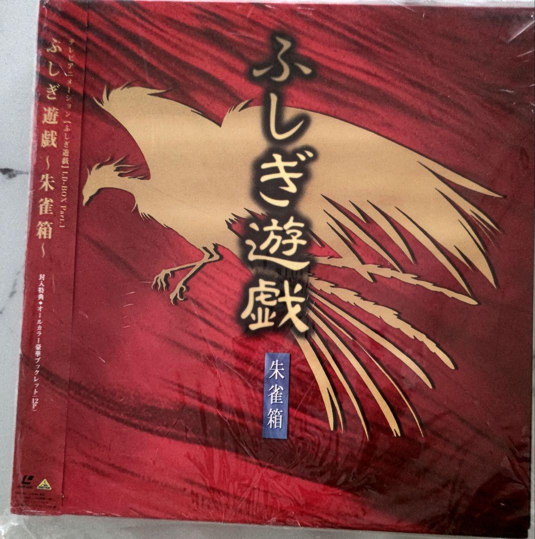 ふしぎ遊戯 レーザーディスク 朱雀箱 青龍箱 - メルカリ