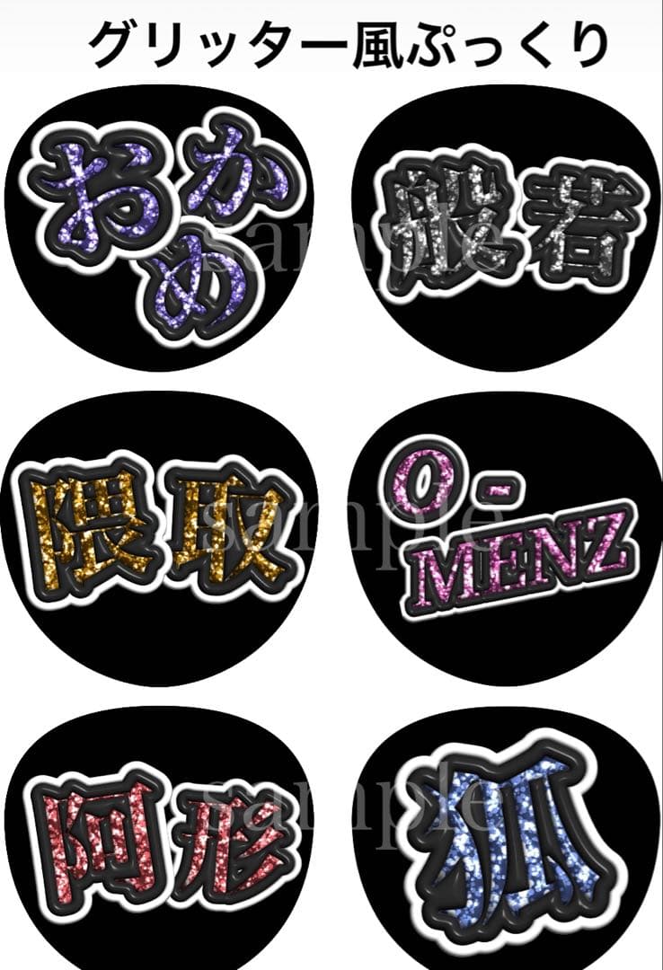 O-MENZメンバーファンサうちわ文字 グリッター風ぷっくり オーダー可能