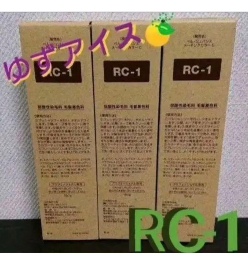 RC1。３本ベルジュバンス　弱酸性　ヘアカラー　マニキュア