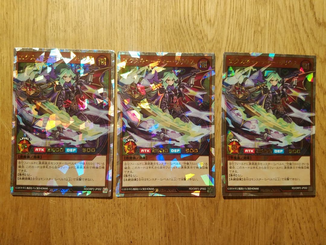 エクスキューティー リリウス　オーバーラッシュ　3枚　ラッシュデュエル