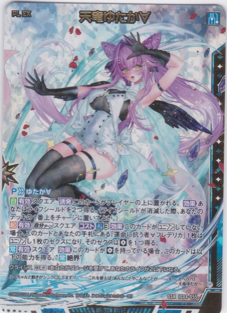 天竜ゆたか∀ SSR IG04 ユニゾンブレイヴ ゼクス Z/X ちゅうてつ