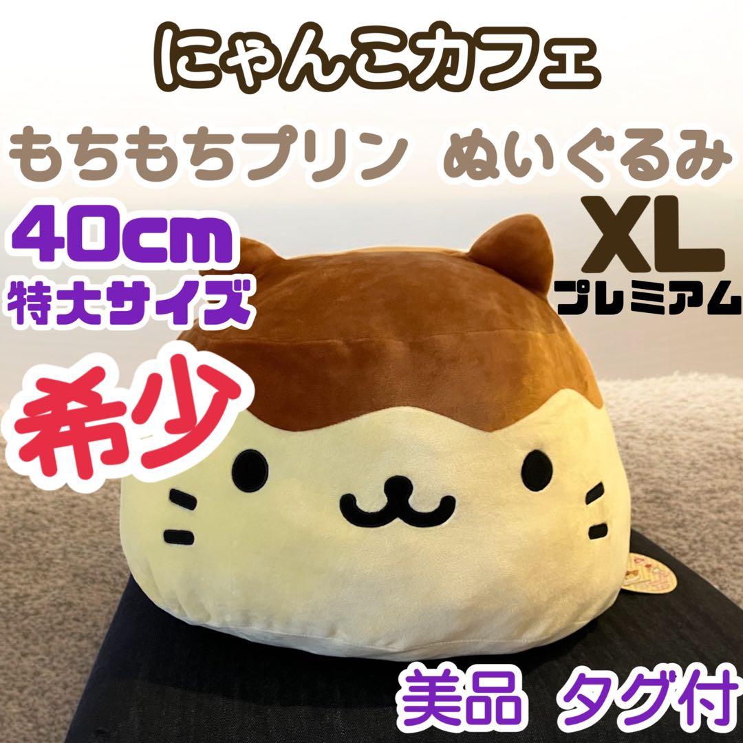 希少！ にゃんにゃんにゃんこ　もちもちプリン ぬいぐるみX L タグ付き