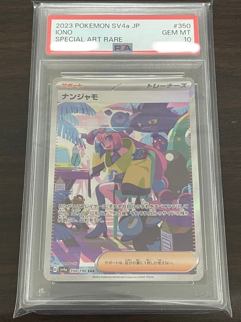 ポケモンカード　ナンジャモ SAR PSA10