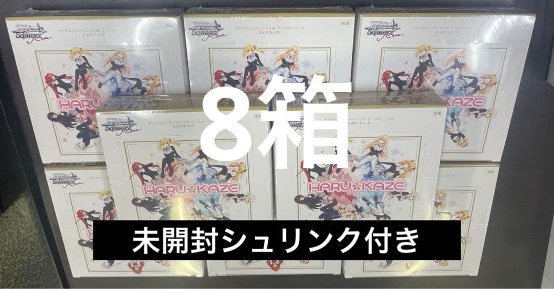 【新品未開封】　「ヴァイスシュヴァルツロゼ」HARUKAZE 8箱