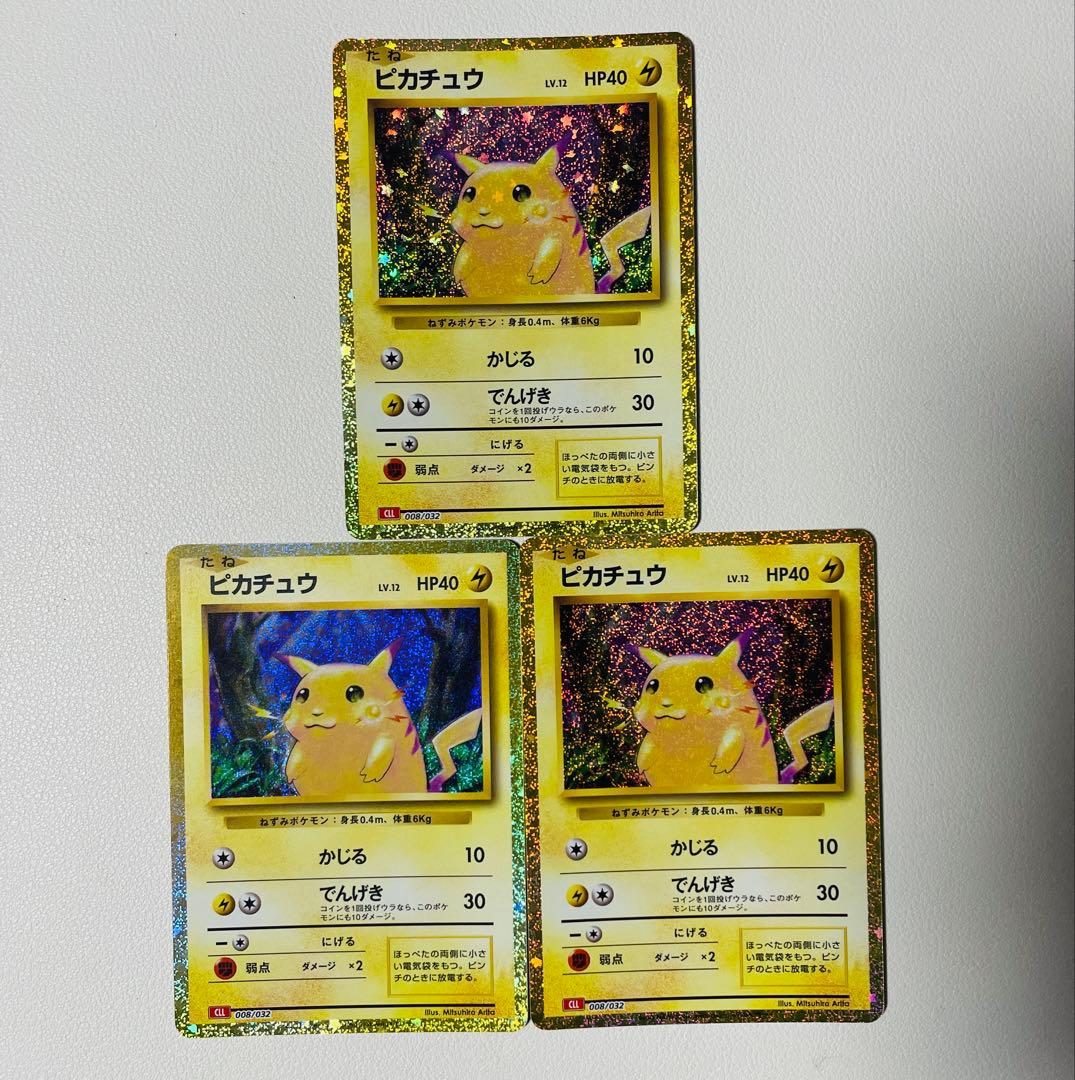 【早い者勝ち】ポケモンクラシック　ピカチュウ　３枚セット