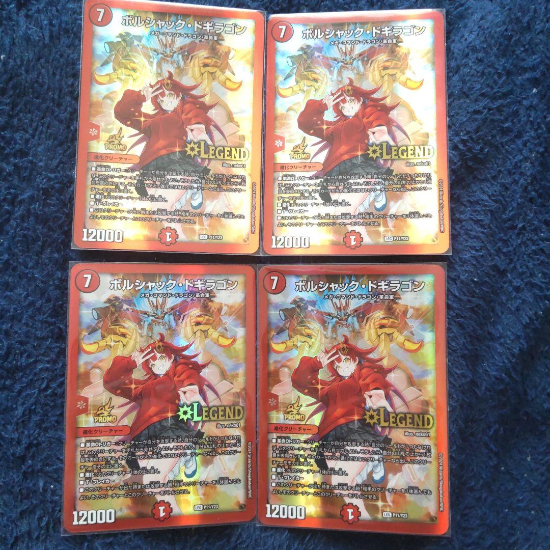 ボルシャックドギラゴン　プロモ　4枚