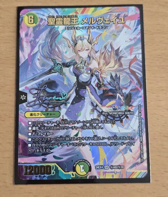 【値下げ中】 デュエマ 聖霊龍王メ ルヴェイユ フレン サイン入り シークレット