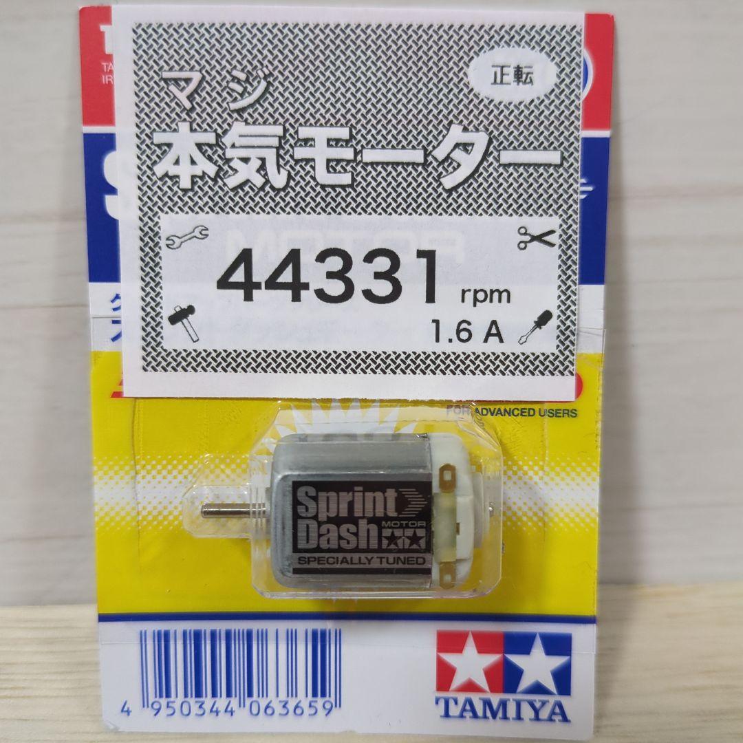 ミニ四駆 スプリントダッシュモーター 慣らし済 パワーソース 44331rpm