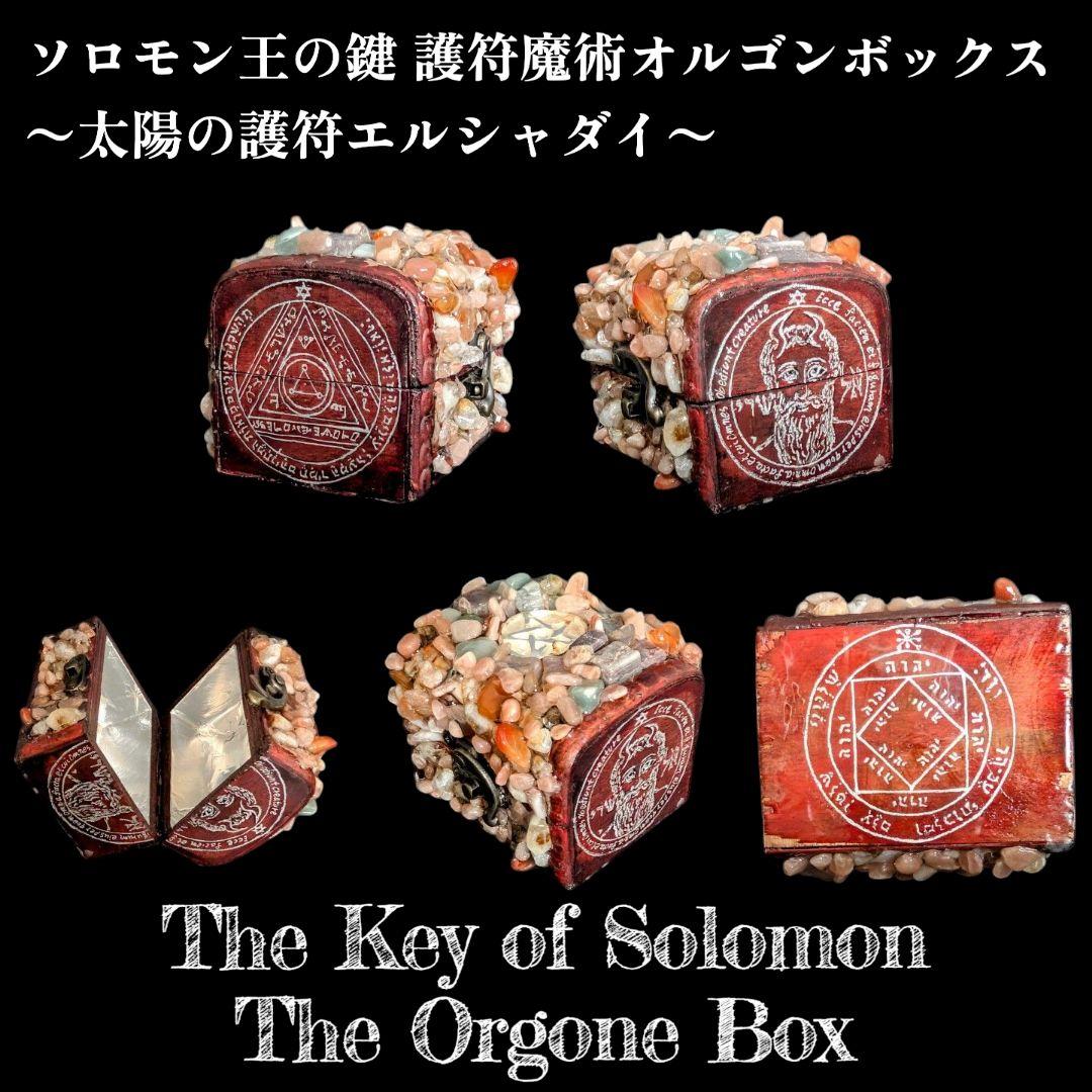 【1点物】 ソロモン王の鍵 護符魔術オルゴンボックス 〜太陽の護符エルシャダイ〜 魔導書(グリモワール) ソロモン王の鍵 護符魔術と72人の悪魔召喚術(青