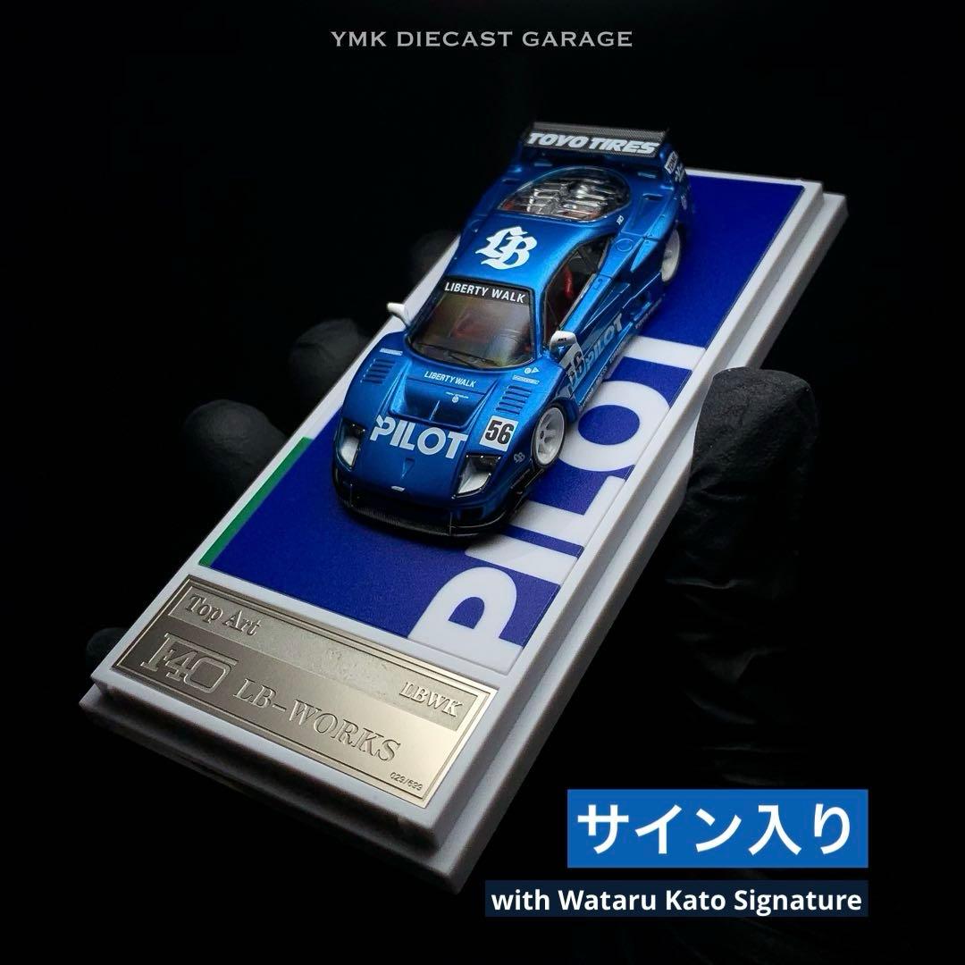 1/64 Top Art LBWK F40 w/ KATO様サイン入り