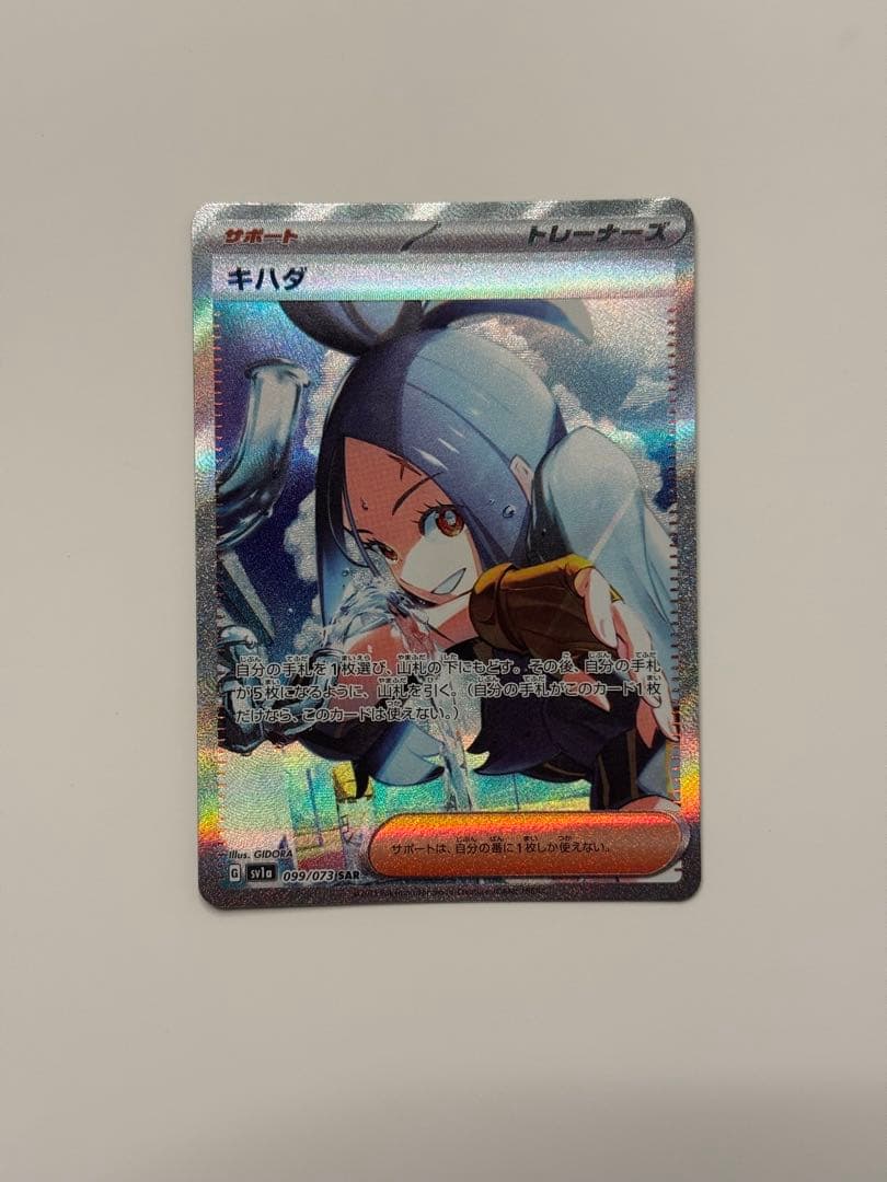 【極美品】キハダ SAR 099/073 軽度のしなりあり 美品 ポケカ