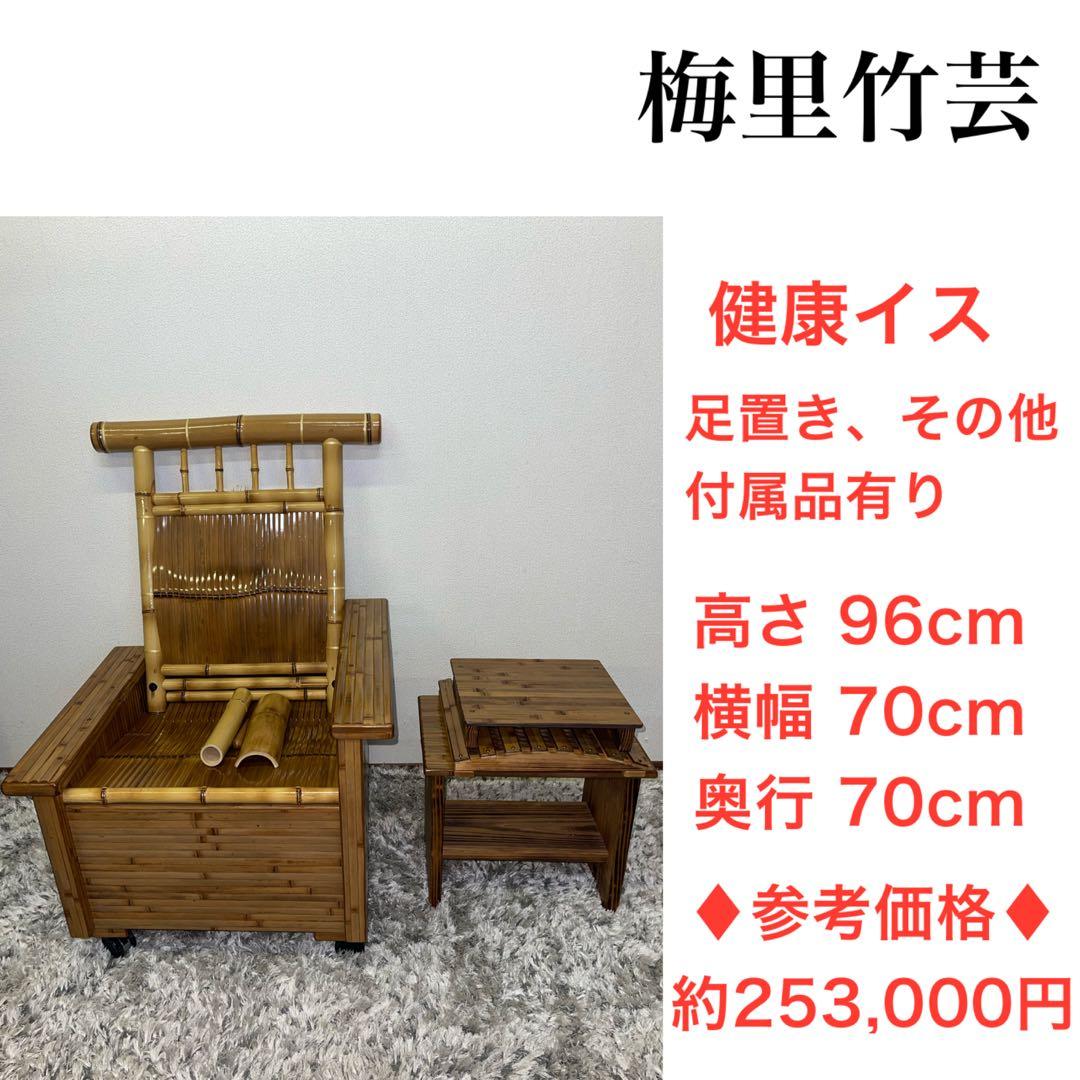 ♦︎参考価格　約253,000円♦︎ 梅里竹芸　健康イス　オットマン等　付属品多数