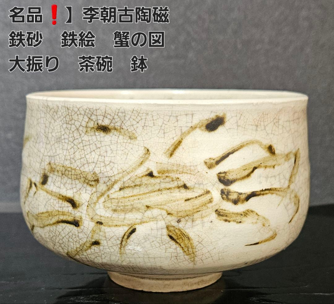 【名品❗】李朝古美術　李朝古陶磁　古玩　李朝　鉄砂　蟹の図　大振り　茶碗　【逸品