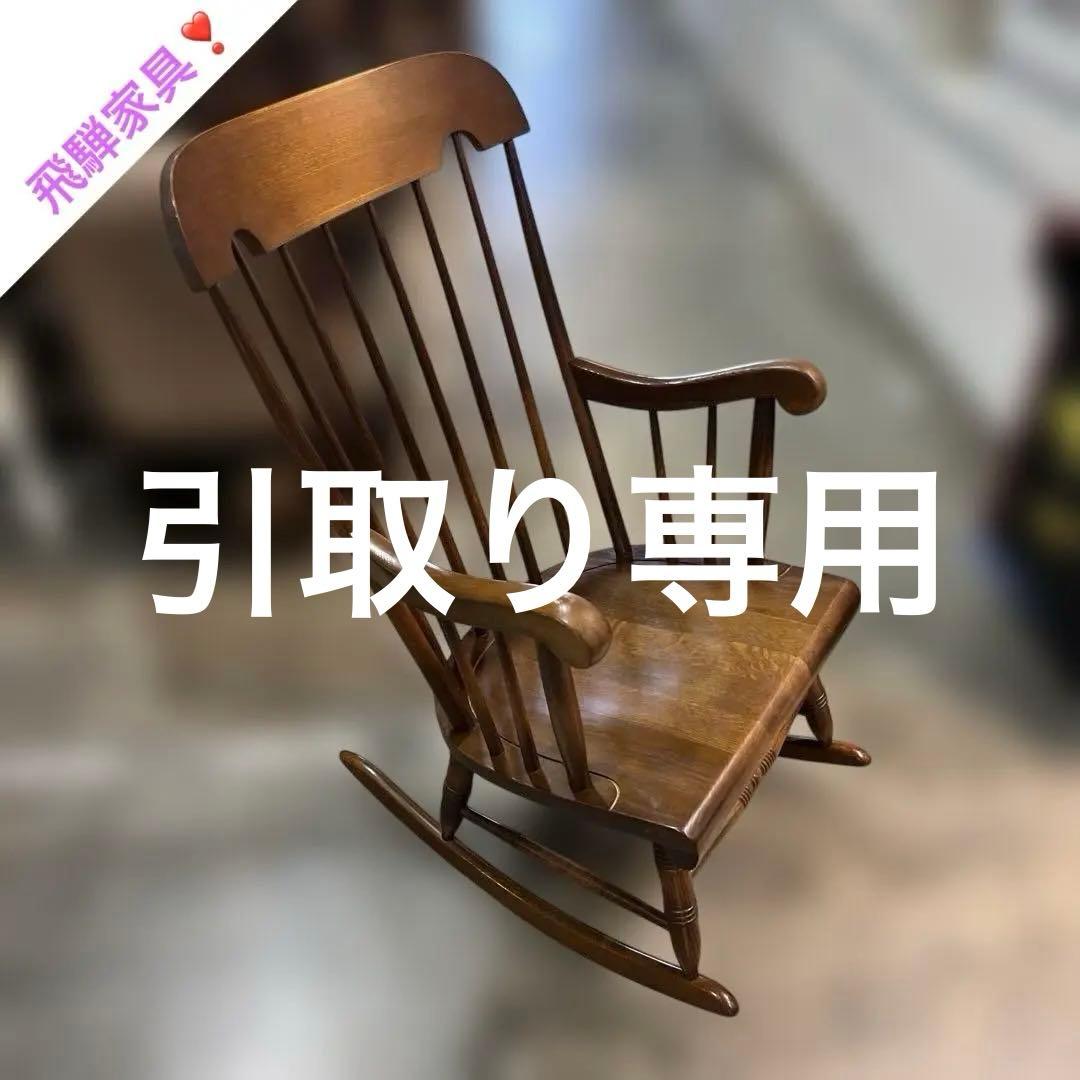 【キツツキ】◆◇ロッキングチェア◇飛騨◆程度良好◇
