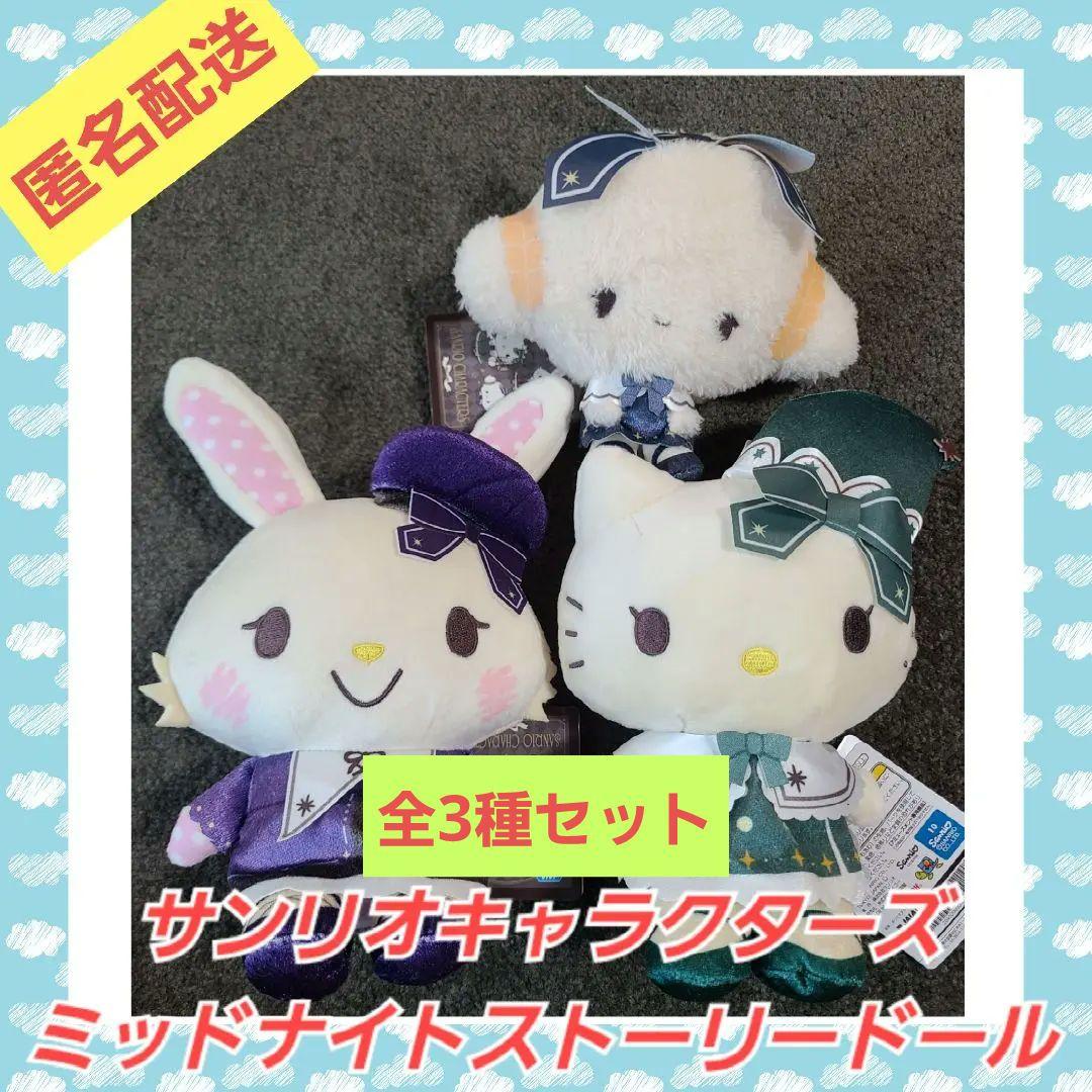 サンリオキャラクターズ ミッドナイトストーリードール1 全3種類セット
