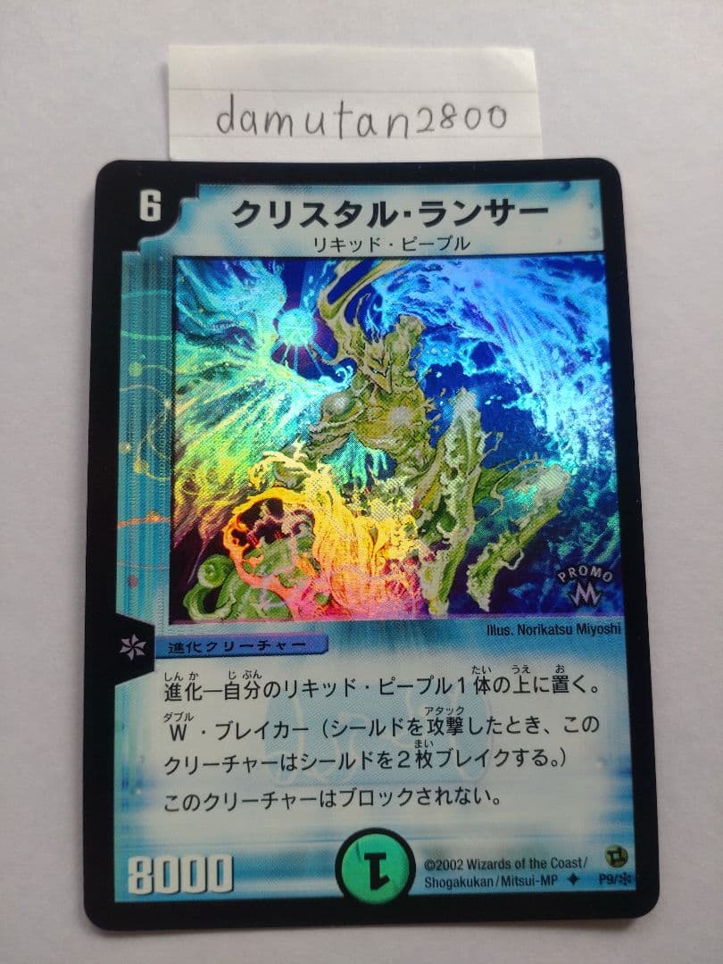【デュエルマスターズ】クリスタル・ランサー プロモ ホイル 美品 ワンオーナー品