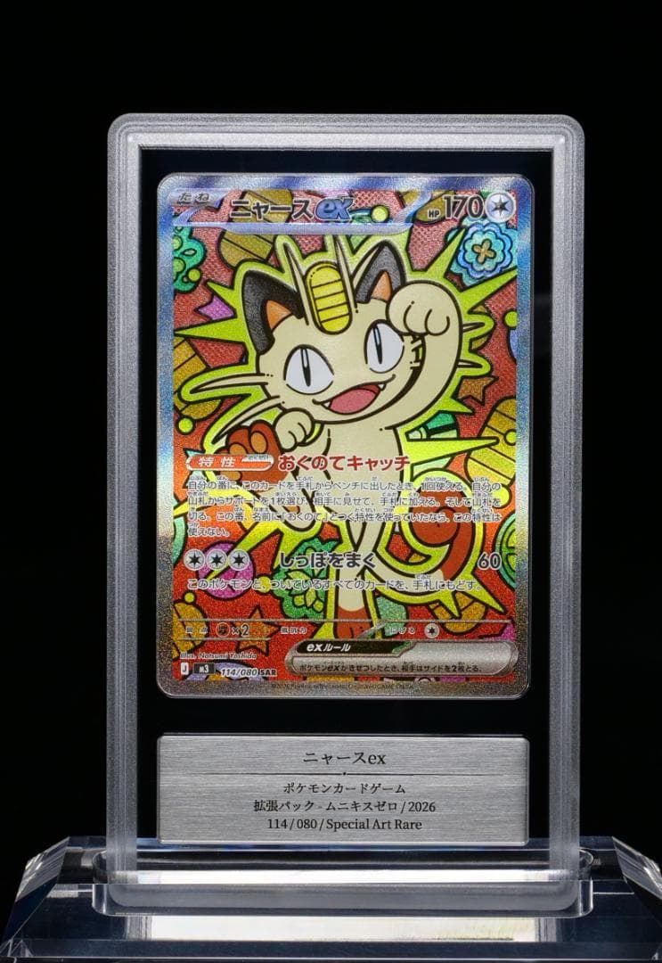 ポケモン ニャースex SAR ムニキスゼロ GEMIX鑑定 A(美品) - メルカリ