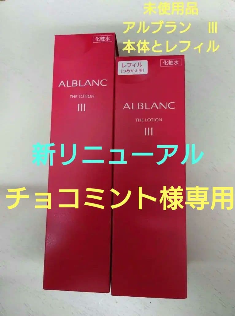 専用！！ALBLANC ザローション III 本体 レフィル　リニューアル