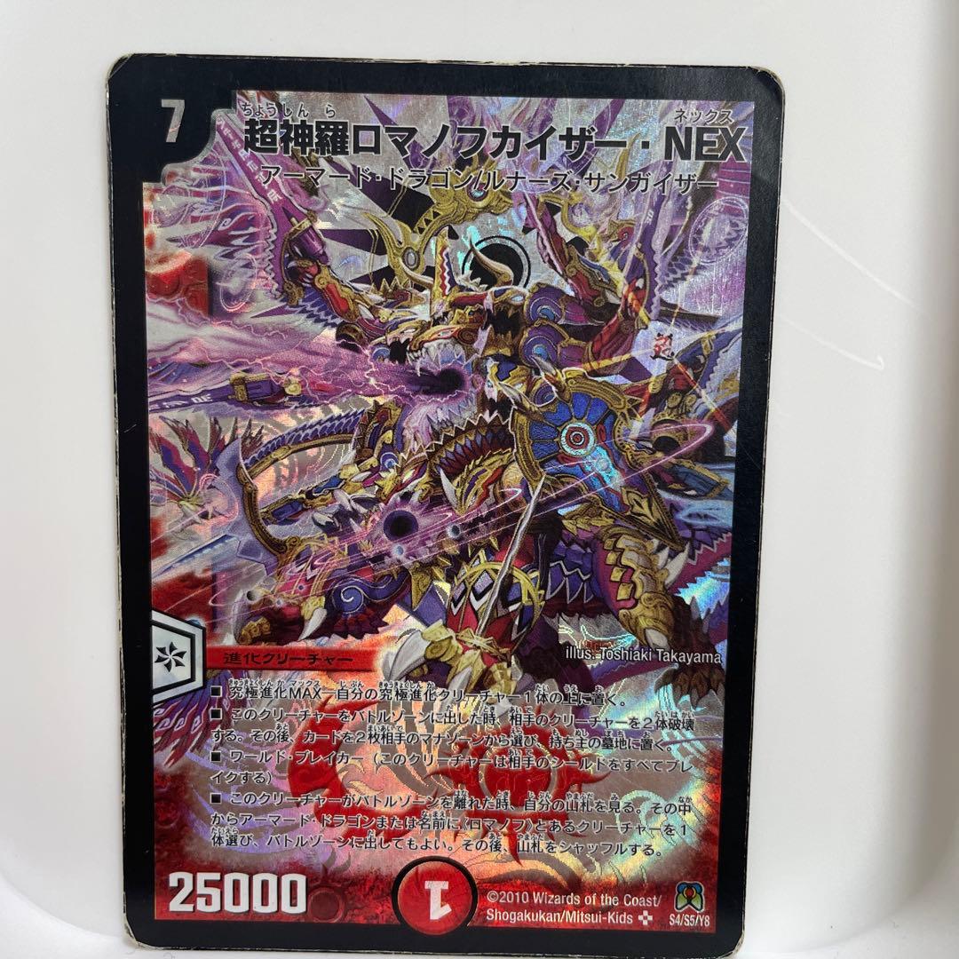 超神羅ロマノフカイザー•NEX 【デュエルマスターズ】 - メルカリ