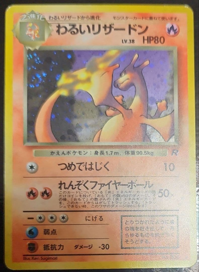 良品　旧裏　ポケモンカード　わるいリザードン