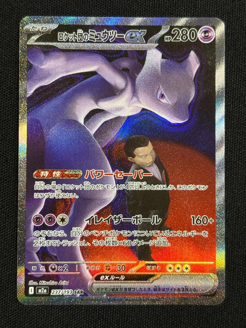 ポケモンカード　ロケット団のミュウツーex　M2a　SAR