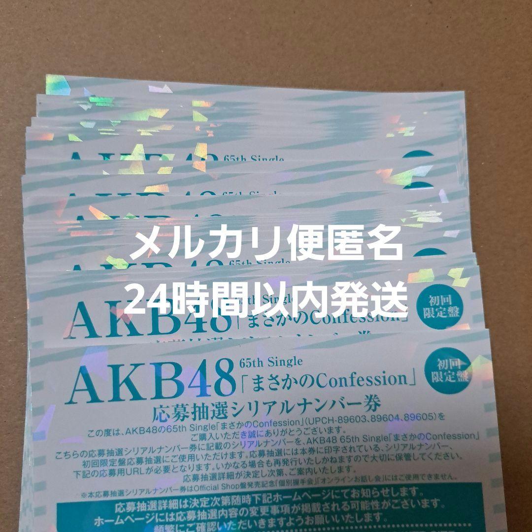 まさかのConfession シリアル 全国握手会 参加券 30枚 AKB48公式サイト | ニュース