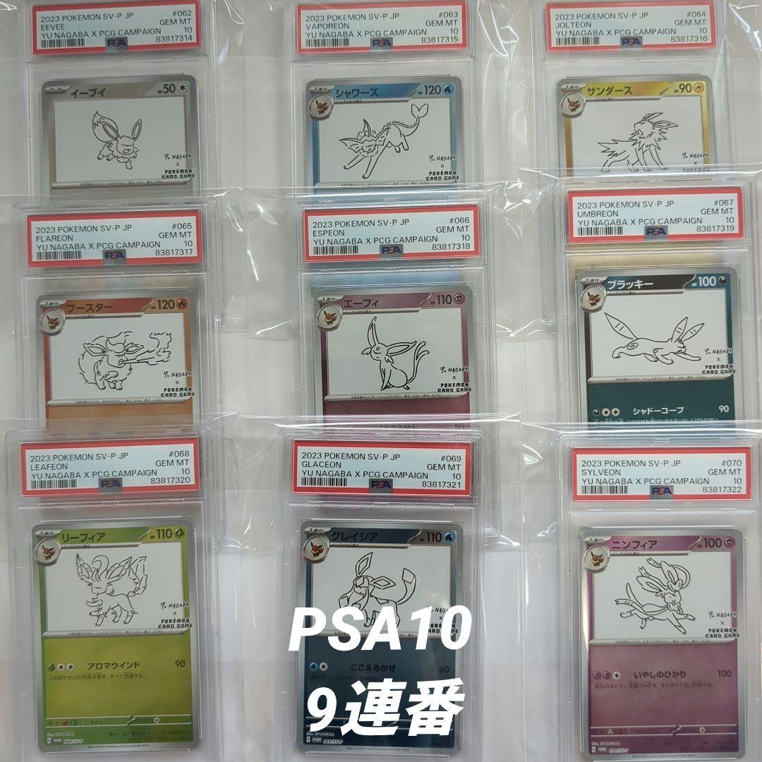 PSA1010連番YU NAGABA ポケモンカードプロモ全種類セット