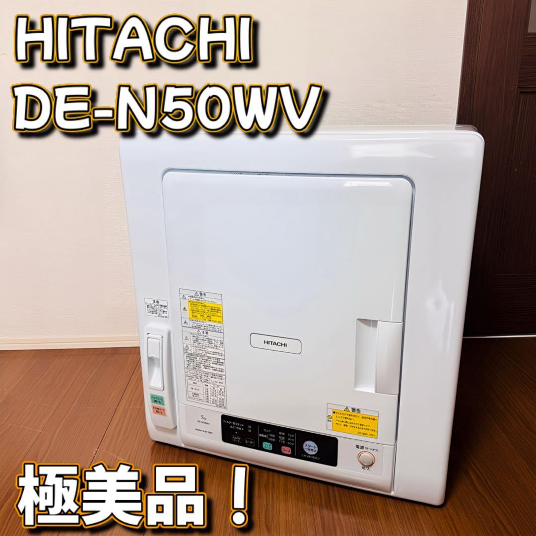 極美品！使用回数極小！HITACHI DE-N50WV 電気式乾燥機 ホワイト