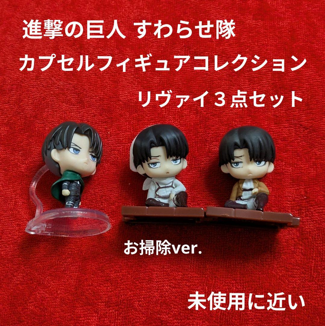 進撃の巨人 すわらせ隊 カプセルフィギュアコレクション リヴァイ 3点