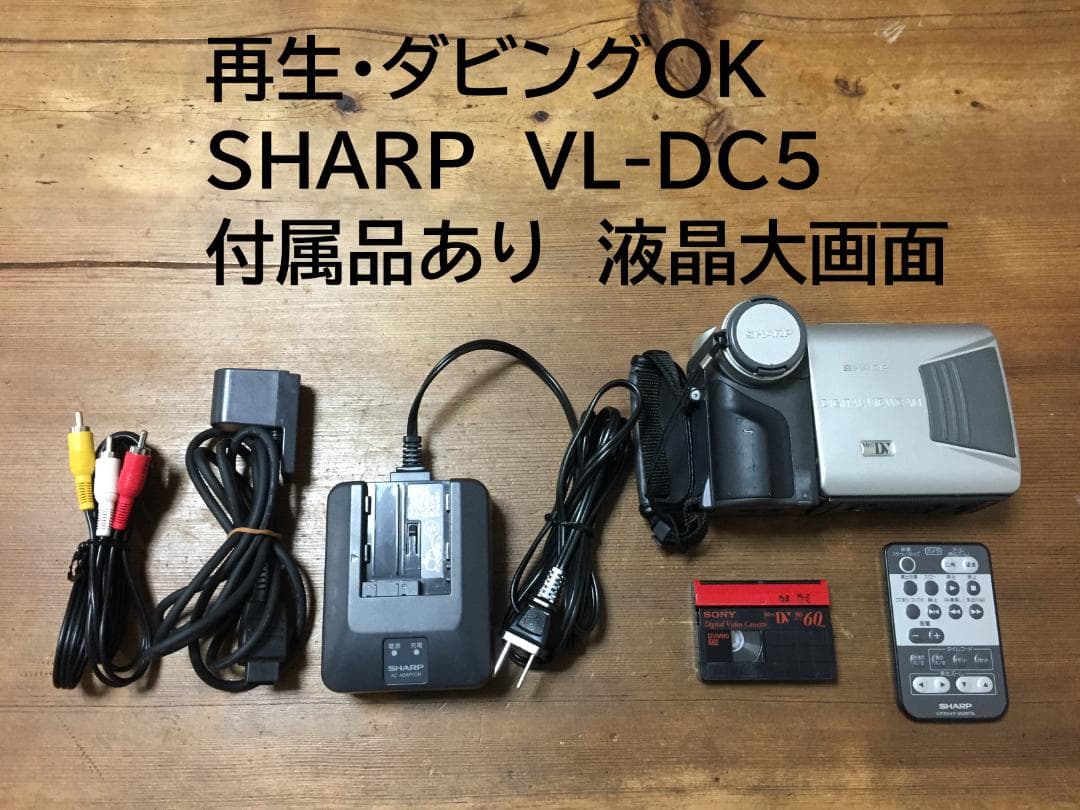 美品 再生ダビングOK　SHARP　VL-DC5　付属品あり　液晶大画面 2026年最新】Yahoo!オークション - シャープ(デジタルビデオカメラ