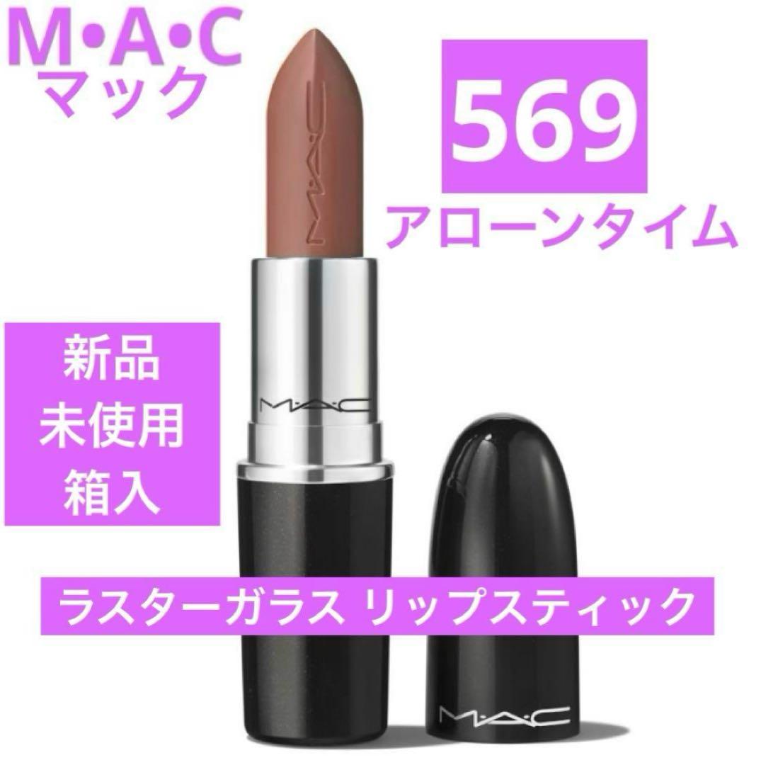 新品 マック MAC ラスターガラス リップスティック 569 アローンタイム
