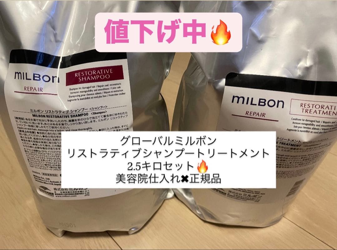 グローバルミルボンリペア/リストラティブシャンプートリートメント2.5キロサイズ