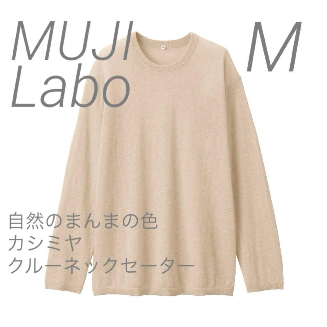 新品【M】 MUJI LABO 自然の色を カシミヤ クルーネックセーター ラボ